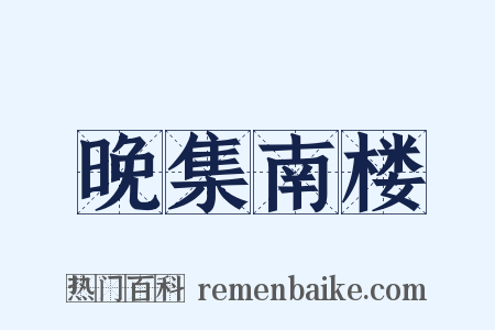 晚集南楼是什么意思的图片